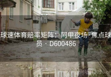 球速体育赔率矩阵：阿甲夜场·焦点球员 · D600486