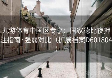 九游体育中国区专享：国家德比夜押注指南·强弱对比（扩展档案D601804）