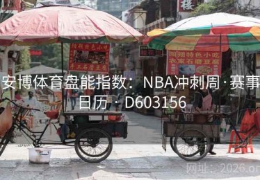 安博体育盘能指数：NBA冲刺周·赛事日历 · D603156