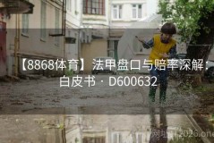 【8868体育】法甲盘口与赔率深解：白皮书 · D600632
