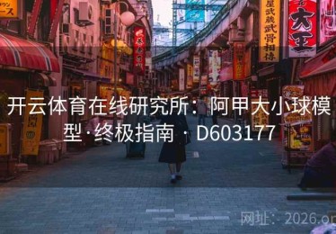 开云体育在线研究所：阿甲大小球模型·终极指南 · D603177