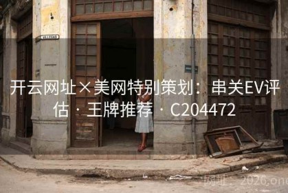 开云网址×美网特别策划：串关EV评估 · 王牌推荐 · C204472