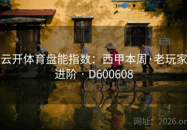 云开体育盘能指数：西甲本周·老玩家进阶 · D600608