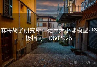 麻将胡了研究所：德甲大小球模型·终极指南 · D602925