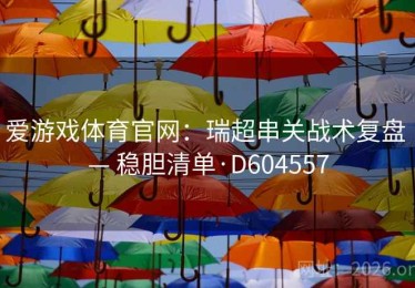 爱游戏体育官网：瑞超串关战术复盘 — 稳胆清单·D604557