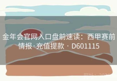 金年会官网入口盘前速读：西甲赛前情报·充值提款 · D601115