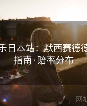 凯发娱乐日本站：默西赛德德比押注指南·赔率分布