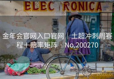 金年会官网入口官网｜土超冲刺周赛程＋赔率矩阵 · No.200270