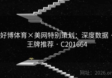 好博体育×美网特别策划：深度数据 · 王牌推荐 · C201664