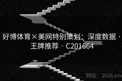 好博体育×美网特别策划：深度数据 · 王牌推荐 · C201664