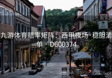 九游体育赔率矩阵：西甲夜场·稳胆清单 · D600374