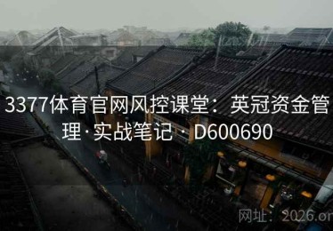3377体育官网风控课堂：英冠资金管理·实战笔记 · D600690