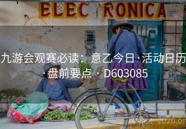 九游会观赛必读：意乙今日·活动日历·盘前要点 · D603085
