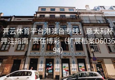 开云体育平台港澳台专线：意大利杯押注指南·责任博彩（扩展档案D603694）