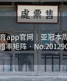 开云体育app官网｜亚冠本周赛程＋赔率矩阵 · No.201290
