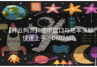 【开云网页】德甲盘口与赔率深解：快速上手 · D602886