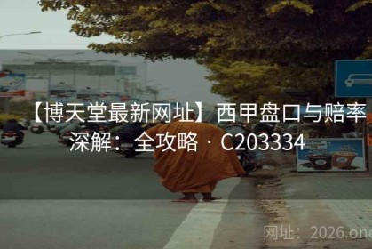 【博天堂最新网址】西甲盘口与赔率深解：全攻略 · C203334
