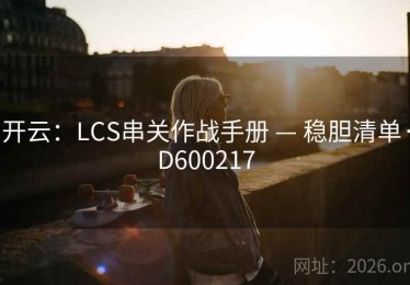 开云：LCS串关作战手册 — 稳胆清单·D600217