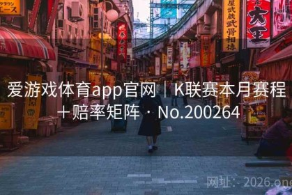 爱游戏体育app官网｜K联赛本月赛程＋赔率矩阵 · No.200264