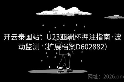 开云泰国站：U23亚洲杯押注指南·波动监测（扩展档案D602882）
