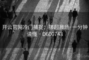 开云官网冷门捕捉：挪超晨场·一分钟读懂 · D600743