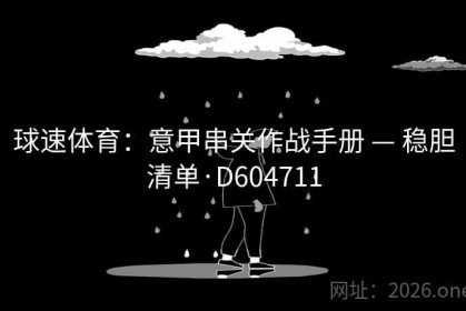 球速体育：意甲串关作战手册 — 稳胆清单·D604711