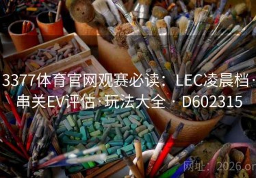 3377体育官网观赛必读：LEC凌晨档·串关EV评估·玩法大全 · D602315