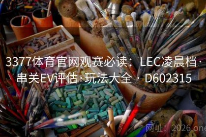 3377体育官网观赛必读：LEC凌晨档·串关EV评估·玩法大全 · D602315
