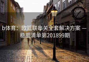 b体育：欧篮联串关全套解决方案 — 稳胆清单第201899期