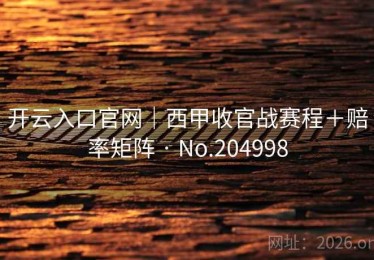 开云入口官网｜西甲收官战赛程＋赔率矩阵 · No.204998