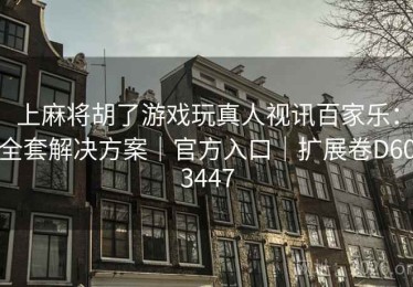 上麻将胡了游戏玩真人视讯百家乐：全套解决方案｜官方入口｜扩展卷D603447