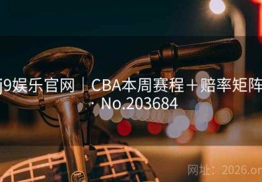 j9娱乐官网｜CBA本周赛程＋赔率矩阵 · No.203684