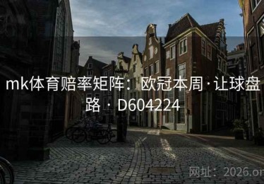mk体育赔率矩阵：欧冠本周·让球盘路 · D604224