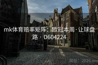 mk体育赔率矩阵：欧冠本周·让球盘路 · D604224