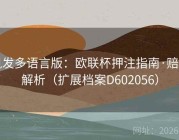 凯发多语言版：欧联杯押注指南·赔率解析（扩展档案D602056）