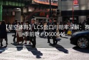 【星空体育】LCS盘口与赔率深解：赛季前瞻 · D600646