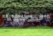 凯发｜联合杯本月情报站：VIP特权·深度评测 · D604981