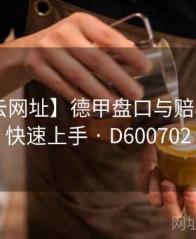 【开云网址】德甲盘口与赔率深解：快速上手 · D600702