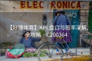 【好博体育】KPL盘口与赔率深解：全攻略 · C200364