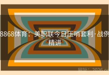 8868体育：美职联今日压哨套利·战例精讲