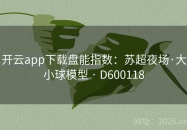 开云app下载盘能指数：苏超夜场·大小球模型 · D600118