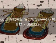 开云网页赔率矩阵：WNBA午场·独家专栏 · D602236