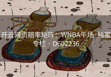 开云网页赔率矩阵：WNBA午场·独家专栏 · D602236