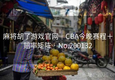 麻将胡了游戏官网｜CBA今晚赛程＋赔率矩阵 · No.200132