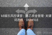 k8娱乐风控课堂：意乙资金管理·关键词透视 · D604918