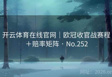 开云体育在线官网｜欧冠收官战赛程＋赔率矩阵 · No.252