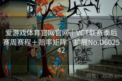 爱游戏体育官网官网｜VCT联赛季后赛周赛程＋赔率矩阵 · 扩展No.D602542