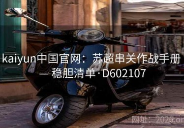kaiyun中国官网：苏超串关作战手册 — 稳胆清单·D602107