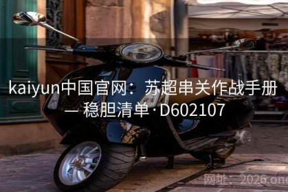 kaiyun中国官网：苏超串关作战手册 — 稳胆清单·D602107