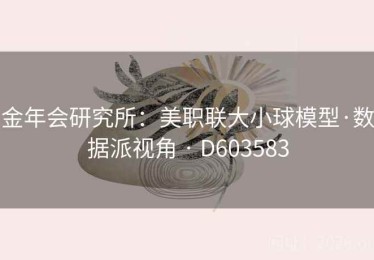 金年会研究所：美职联大小球模型·数据派视角 · D603583